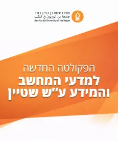 הפקולטה למדעי המחשב והמידע ע"ש שטיין